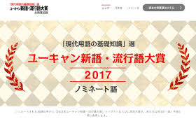 17年ユーキャン新語 流行語大賞 のノミネート30語の解説 政治知新