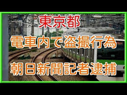 朝日新聞 数カ月前からやっていた やめられなかった 女性のスカートの中を盗撮で朝日新聞スポーツ部記者を逮捕 2chまとめ 政治知新