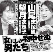 女性セブン 山尾志桜里議員 望月衣塑子記者の対談は似た者同士の先輩後輩の傷の舐めあいだった 政治知新