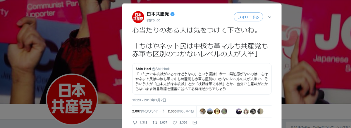 日本共産党公式アカウント ネット民の大半は中核と革マルと共産党と赤軍の区別がついてない ネット 同じ枠 端から見たら全部一緒 政治知新