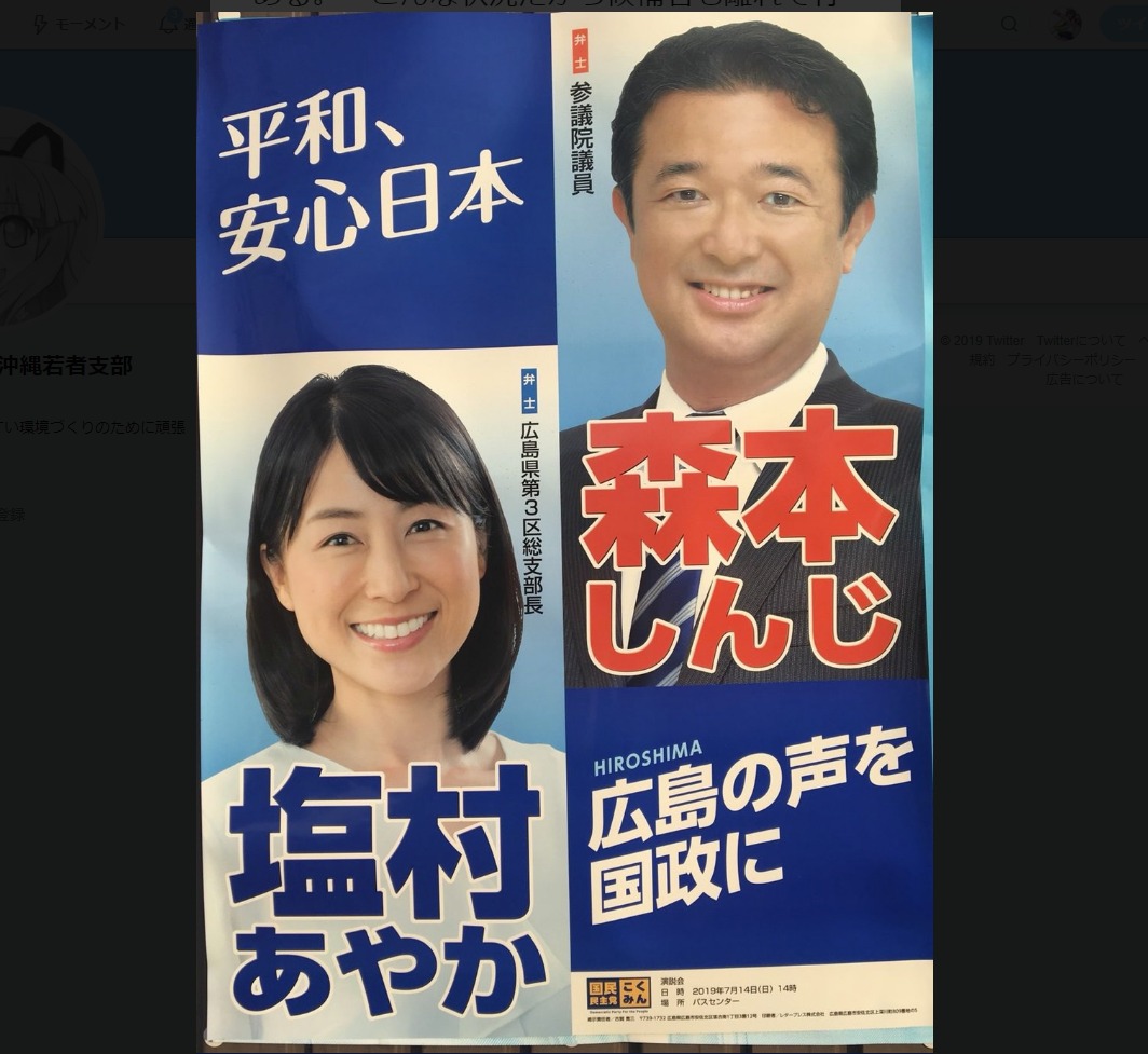 離党した塩村あやか氏のポスターをいつまでも放置する ずさんな国民民主党 よく見たら様々な問題点が 政治知新