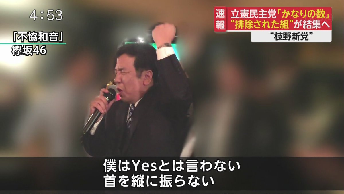 枝野代表の セクハラ 誕生日会にスポンサーや左翼からも 独裁者 代表辞めろ と批判が殺到 政治知新