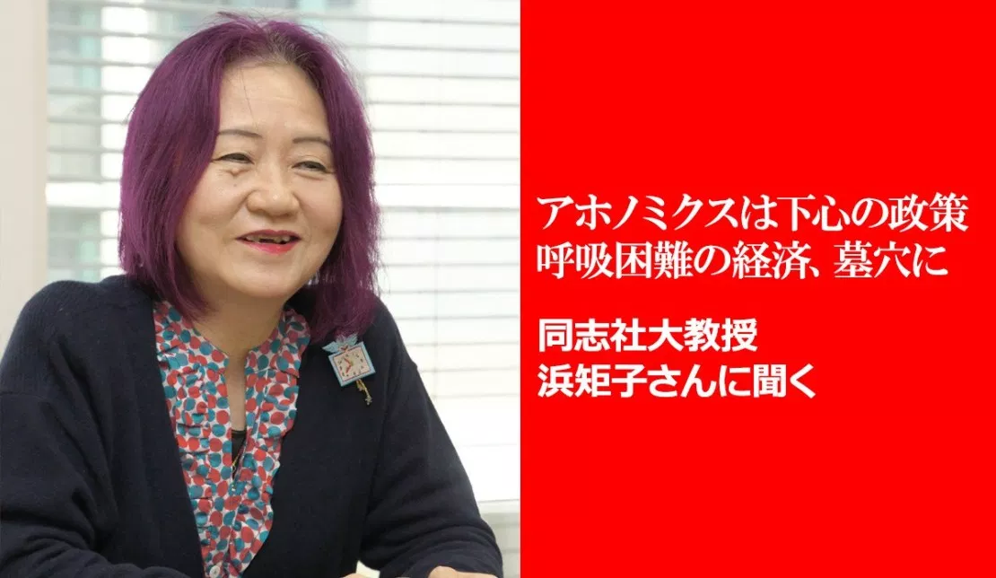 朝日新聞社 浜矩子氏 安倍 トランプ ジョンソンは戦後最悪の三大