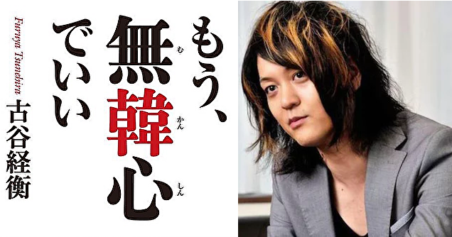 古谷経衡 なにが断韓だ 俺は差別は許さないぞ 絶対に ５年前に もう無韓心でいい を出版していたことが判明 政治知新