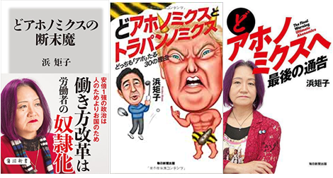 逆神 毎年のように経済崩壊を主張してきた浜矩子氏 菅内閣の日本学術会議問題で すがすがしい は 胡乱 と同義になった と朝日新聞のaeraで意味不明のダジャレを展開 政治知新