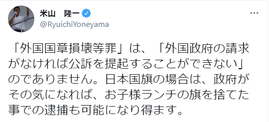 米山隆一氏 国旗損壊罪に お子様ランチの旗を捨てた事での逮捕も可能になり得ます ネット どうして左は極端から極端に飛ぶんだ わざわざ恥さらすこともないと思うがね 政治知新