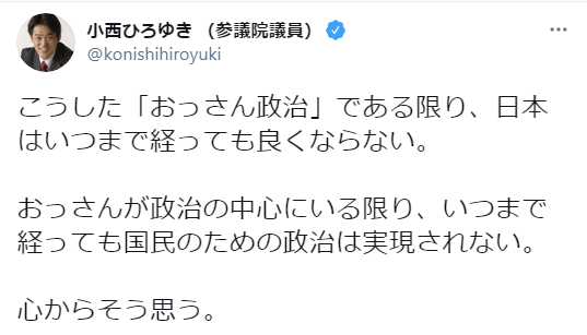 小西洋之議員 おっさん政治 である限り 日本はいつまで経っても良くならない おっさんが政治の中心にいる限り いつまで経っても国民のための政治は実現されない 心からそう思う ネット あんたもおっさん 女性差別と一緒で偏見たっぷりだろ 政治知新