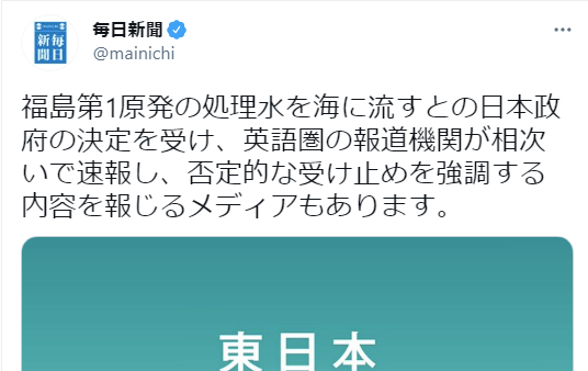 毎日新聞 処理水海洋放出に対する海外メディアの批判的報道を集め嬉々として報じる 政治知新