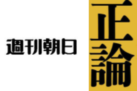 明日は大雪 週刊朝日 日本人はよく言えばルールを守るちゃんとした人 悪く言えば心が狭い偏狭な人 との珍しく大正論を展開 どうしていつもできないの 政治知新