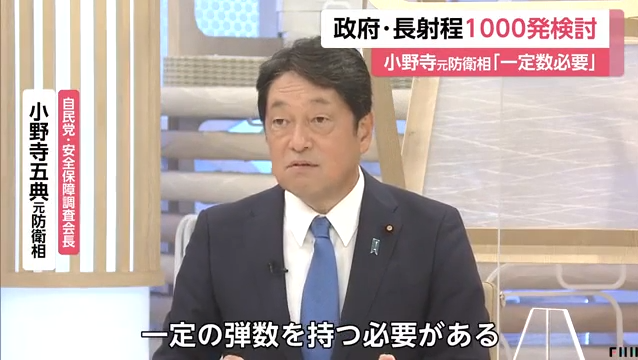 自民・小野寺元防衛相「射程距離の長いミサイルを一定数持つ必要がある」 政府、1,000発程度の保有を検討 | 政治知新